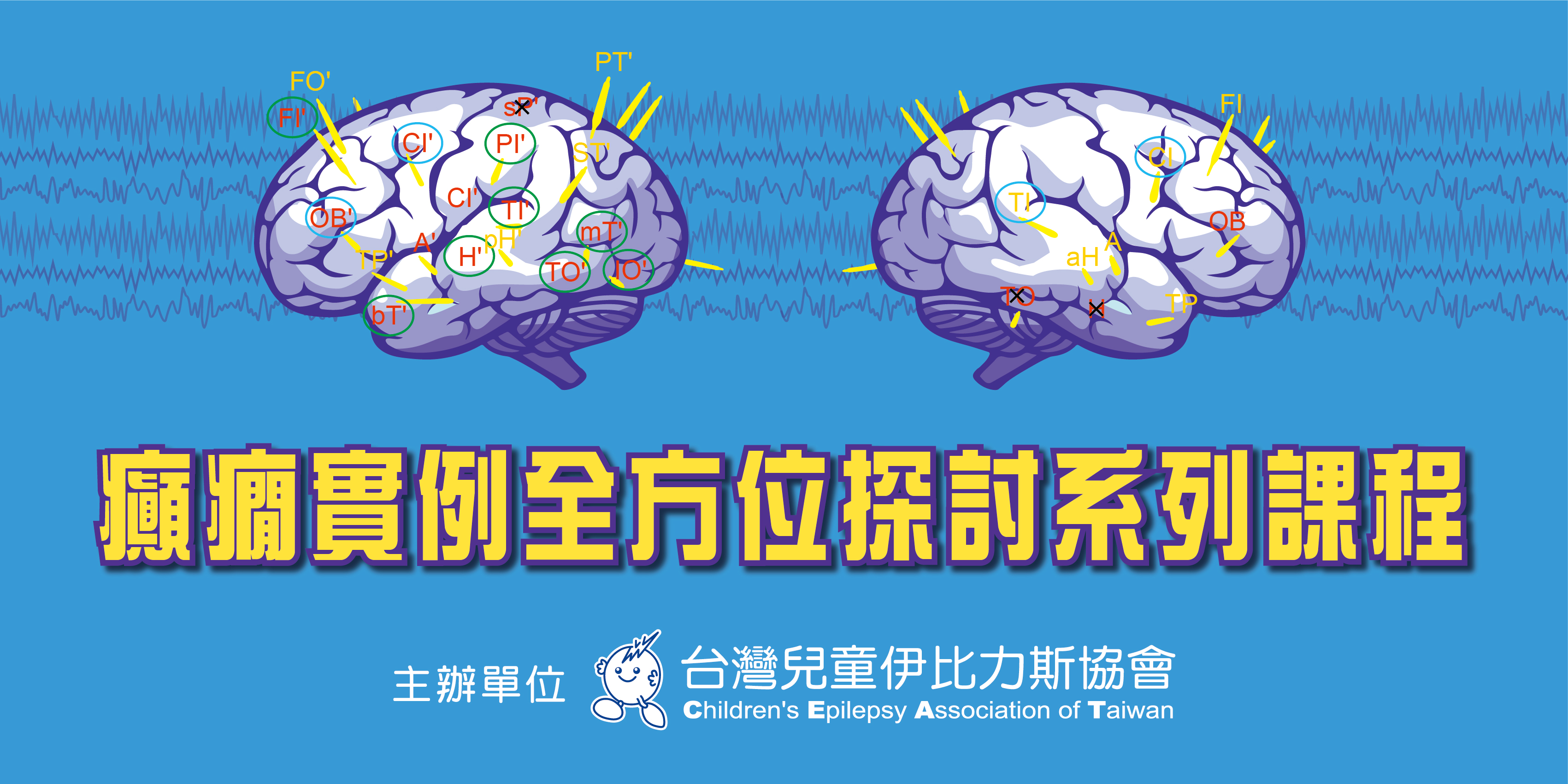 2026 癲癇實例全方位探討系列課程